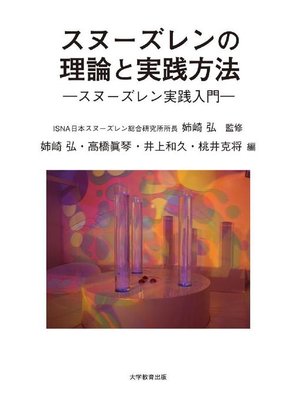 cover image of スヌーズレンの理論と実践方法― スヌーズレン実践入門―: 本編